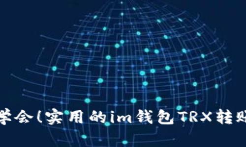 轻松学会！实用的im钱包TRX转账教程