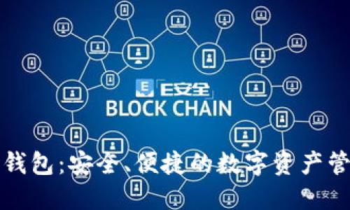 以太坊钱包：安全、便捷的数字资产管理之道