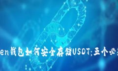 imToken钱包如何安全存储