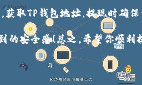   如何将USDT提现到TP钱包：简单步骤解读！ / 

 guanjianci USDT, TP钱包, 加密货币, 提现 /guanjianci 

第一步：了解USDT和TP钱包

在开始之前，首先，我们得了解一下什么是USDT。USDT，全称Tether，是一种与美元挂钩的稳定币，广泛用于加密货币交易。它的优点在于，其价值相对稳定，因此在整个加密市场中占有一席之地。而TP钱包，作为一个功能丰富的加密货币钱包，支持多种数字资产的存储与管理...

第二步：注册并设置TP钱包

如果你还没有TP钱包，首先需要下载并注册。你可以在应用商店中搜索“TP钱包”并下载安装。注册过程相对简单，通常只需要电子邮件或手机号码和设定密码。当然，有些用户可能会在注册时感到紧张：噼里啪啦输入这些信息，安全吗？其实，只要注意保护自己的私钥和密码，TP钱包是相对安全的。

第三步：将USDT发送到TP钱包

假如你已经拥有了USDT，这一步就可以开始了。第一个小细节—确认你的USDT是在哪个区块链上。USDT既可以在Ethereum (ERC20)上，也可以在Tron (TRC20)上，也包括其他区块链形式...

当你确认好后，打开你的TP钱包，寻找“接收”或“充值”按钮。这里，你会看到一个地址，记住这个地址，就像你的银行账号一样，确保发送至此地址不会出错。—这一步至关重要，错误的地址可能会导致资金永久丢失！

第四步：在交易所提现USDT

好了，现在是时候从你的交易所提现USDT了！打开你常用的交易所账户，比如币安或火币。进入“资产”栏目，找到USDT，然后选择“提现”。在跳出的窗口中，你需要输入TP钱包的地址——记得仔细核对一遍，你可以将它复制粘贴来帮助减少错误。

接下来，选择网络。这个选择就是你在第一步确认的那个，如果你在Ethereum上，那么选择ERC20; 如果在Tron上，则选择TRC20.....每个网络的手续费都不同，要小心选择！

第五步：确认交易

交易所通常会要求你再次确认，无论是提现的金额，还是钱包地址...你越谨慎越好！核对无误后，确认交易。大部分时候，提现到另一个钱包是相对快速的，一般在几分钟内就会到账—当然，有时候也会因为网络拥堵而有所延迟...

第六步：检查TP钱包

这时，你需要稍等片刻，然后回到你的TP钱包，查看一下是否到账。在“资产”栏目中，你会看到USDT的余额，如果一切顺利，它竟然就在这里闪闪发光；如果没到账，不必慌张，等待一会儿或检查交易状态，可能是网络拥堵导致的延迟。

结语：提现小提示

总之，将USDT提现到TP钱包的过程是较为简单的，但每一步都要小心谨慎，确保信息的准确性。那么，我们再回顾一下：确认USDT类型，获取TP钱包地址，提现时确保信息无误，只要你遵循这些步骤，—这过程会像喝水一样简单...

最后，建议大家备份好TP钱包的助记词，防止意外丢失访问权限。也许在这条充满坎坷的加密之路上，这些小细节会给你带来意想不到的安全感！总之，希望你顺利提现成功，赚得满盆钵金！

当然，如果你有疑问或需要进一步的帮助，不妨在评论区留言—互相交流，在这条数字货币的道路上让我们一起成长、一起分享！