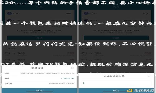   如何将USDT提现到TP钱包：简单步骤解读！ / 

 guanjianci USDT, TP钱包, 加密货币, 提现 /guanjianci 

第一步：了解USDT和TP钱包

在开始之前，首先，我们得了解一下什么是USDT。USDT，全称Tether，是一种与美元挂钩的稳定币，广泛用于加密货币交易。它的优点在于，其价值相对稳定，因此在整个加密市场中占有一席之地。而TP钱包，作为一个功能丰富的加密货币钱包，支持多种数字资产的存储与管理...

第二步：注册并设置TP钱包

如果你还没有TP钱包，首先需要下载并注册。你可以在应用商店中搜索“TP钱包”并下载安装。注册过程相对简单，通常只需要电子邮件或手机号码和设定密码。当然，有些用户可能会在注册时感到紧张：噼里啪啦输入这些信息，安全吗？其实，只要注意保护自己的私钥和密码，TP钱包是相对安全的。

第三步：将USDT发送到TP钱包

假如你已经拥有了USDT，这一步就可以开始了。第一个小细节—确认你的USDT是在哪个区块链上。USDT既可以在Ethereum (ERC20)上，也可以在Tron (TRC20)上，也包括其他区块链形式...

当你确认好后，打开你的TP钱包，寻找“接收”或“充值”按钮。这里，你会看到一个地址，记住这个地址，就像你的银行账号一样，确保发送至此地址不会出错。—这一步至关重要，错误的地址可能会导致资金永久丢失！

第四步：在交易所提现USDT

好了，现在是时候从你的交易所提现USDT了！打开你常用的交易所账户，比如币安或火币。进入“资产”栏目，找到USDT，然后选择“提现”。在跳出的窗口中，你需要输入TP钱包的地址——记得仔细核对一遍，你可以将它复制粘贴来帮助减少错误。

接下来，选择网络。这个选择就是你在第一步确认的那个，如果你在Ethereum上，那么选择ERC20; 如果在Tron上，则选择TRC20.....每个网络的手续费都不同，要小心选择！

第五步：确认交易

交易所通常会要求你再次确认，无论是提现的金额，还是钱包地址...你越谨慎越好！核对无误后，确认交易。大部分时候，提现到另一个钱包是相对快速的，一般在几分钟内就会到账—当然，有时候也会因为网络拥堵而有所延迟...

第六步：检查TP钱包

这时，你需要稍等片刻，然后回到你的TP钱包，查看一下是否到账。在“资产”栏目中，你会看到USDT的余额，如果一切顺利，它竟然就在这里闪闪发光；如果没到账，不必慌张，等待一会儿或检查交易状态，可能是网络拥堵导致的延迟。

结语：提现小提示

总之，将USDT提现到TP钱包的过程是较为简单的，但每一步都要小心谨慎，确保信息的准确性。那么，我们再回顾一下：确认USDT类型，获取TP钱包地址，提现时确保信息无误，只要你遵循这些步骤，—这过程会像喝水一样简单...

最后，建议大家备份好TP钱包的助记词，防止意外丢失访问权限。也许在这条充满坎坷的加密之路上，这些小细节会给你带来意想不到的安全感！总之，希望你顺利提现成功，赚得满盆钵金！

当然，如果你有疑问或需要进一步的帮助，不妨在评论区留言—互相交流，在这条数字货币的道路上让我们一起成长、一起分享！