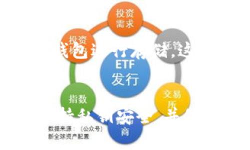 创建USDT钱包地址的过程相对简单，下面是一些步骤和详细信息，帮助你理解如何操作。

### 什么是USDT钱包？
USDT（Tether）是一种与美元挂钩的稳定币。USDT钱包就是你存储、接收和发送USDT的地方。它可以是热钱包（在线钱包）也可以是冷钱包（离线钱包）。

### 如何创建USDT钱包地址

#### 步骤一：选择一个钱包平台
首先，你需要选择一个合适的钱包平台。常见的一些平台包括：
ul
    li交易所钱包（如Binance、Coinbase等）/li
    li独立钱包（如Trust Wallet、Exodus等）/li
    li硬件钱包（如Ledger、Trezor等）/li
/ul
每种钱包都有其优缺点，建议根据你的需求选择。例如，热钱包方便快速交易，但安全性较低；冷钱包虽然不便捷，但更安全。

#### 步骤二：注册并设置账户
选定平台后，需要进行注册。一般来说，你需要提供电子邮件地址、设置密码，并可能需要通过身份验证（KYC）来提高安全性。
完成注册后，请确保启用两步验证（2FA），这是一种额外的安全保护措施。

#### 步骤三：创建钱包地址
在成功注册并验证账户后，登录到你的钱包账户，通常可以在“钱包”或“资产”选项卡中找到创建新钱包或获取钱包地址的选项。
选择USDT，系统会生成一个唯一的钱包地址。它通常是一个以“T”开头的字符串，类似于“TU8b...”。你可以复制这个地址，用于接收USDT。

### USDT钱包地址的注意事项
#### 保持私钥安全
创建钱包后，你会收到一个私钥或助记词。这是你访问和管理钱包的凭证，一定要妥善保管，绝不能泄露给他人。

#### 确认网络
USDT可以基于多种区块链（如Ethereum、Tron）。确保在发送和接收时，选择正确的网络，并确保与之相应的钱包地址。错误的网络可能导致你的资产丢失。

#### 小额交易测试
在进行大额交易前，建议先发送少量的USDT进行测试，以确保地址和网络都是正确的。这有助于降低损失风险。

### 常见问题
#### 如果忘记私钥怎么办？
如果你忘记了私钥或助记词，通常是无法恢复钱包中的USDT的。因此，务必在创建钱包时妥善保存这些信息。

#### 如何安全地存储和备份USDT钱包？
可以通过将私钥或助记词纸质化保存，并放置在安全的地方来备份。如果可能，考虑使用硬件钱包进行存储。这是目前最安全的方法之一。

### 结论
创建USDT钱包地址其实并不复杂，但安全性和可用性是至关重要的。选择适合自己的钱包，保持私钥安全，并做好备份——这将是你资产安全的关键。希望这篇指南能帮助你顺利创建你的USDT钱包地址！