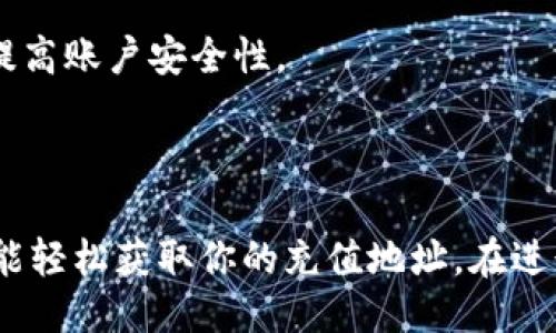 如何找到火币网的USDT钱包地址？

在数字货币的世界中，找到正确的钱包地址是进行交易的关键。尤其是在火币网这样的大型交易所上，USDT（泰达币）作为一种稳定币，常被用于交易和储存资产。那么，火币网的USDT钱包地址究竟在哪里呢？

注册与登陆火币网

首先，如果你还没有火币网账户，你需要进行注册。一旦注册成功并完成所有必要的身份验证，就可以登录你的账户了。记住，这一步非常重要，确保你的账户安全，选用一个强密码，最好还要开启双重验证。

进入钱包界面

登录后，找到页面上的“资产”或“钱包”选项。这通常在主页的菜单中，容易找到。点击这个选项后，你将会看到你的数字资产列表，包括比特币、以太坊和USDT等。

获取USDT充值地址

在钱包界面中，找到USDT或者泰达币的选项。点击它，你会看到一个“充值”或“存款”的按钮。点击这个按钮后，系统会生成一个属于你的USDT钱包地址。这个地址是由一串字母和数字组成的，通常以“T”或“0x”开头。

注意事项

1. **确保地址正确**：在进行任何USDT的充值或转账之前，一定要仔细核对你的钱包地址，确保没有输入错误。地址的错误可能导致资产的永久丢失。

2. **地址生成**：每个用户的USDT地址都是唯一的，因此你每次充值时可能会生成新的地址。这是正常的，确保你使用的是最新生成的地址。

3. **资产安全**：如同所有数字资产，确保你的账户信息不被泄露。使用强密码，并定期更改，以提高账户安全性。

总结

在火币网找USDT的钱包地址其实并不难，只要按照上述步骤进行操作，再加上一些安全措施，就能轻松获取你的充值地址。在进行数字货币交易时，务必要谨慎、细心，这样才能保障你的资产安全，畅享数字货币的便利与快乐！