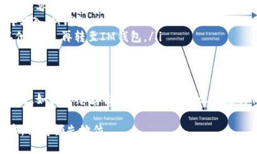 在讨论以太坊的ETC（Ethereum Classic）和IM钱包时，我们需要明确一点：这些加密货币和钱包之间的兼容性以及转账的效果。接下来，我们将详细介绍不同钱包的支持情况、转账机制以及一些可能的解决方案。

什么是ETC和IM钱包？
首先，ETC，即以太坊经典，是一种基于区块链的数字货币，源自以太坊的分叉。它主要用于智能合约和去中心化应用（DApps）。而IM钱包，则是一种集中式数字资产管理工具，旨在方便用户存储、转账和管理他们的加密资产。

ETC能否转入IM钱包？
就目前的情况来看，许多IM钱包可能不支持ETC的直接转账。这主要是由于IM钱包的设计和功能的局限性，不同钱包对于支持的加密货币种类是有很大差异的。如果IM钱包未明确列出ETC作为支持的资产，就意味着用户无法直接将ETC转入IM钱包。

转账的基本机制
我们来简单了解一下加密货币的转账机制。一般来说，加密资产的转账需要满足两个条件：
ul
    li发送方需要有接收方的公钥地址。/li
    li钱包必须支持这种数字货币。/li
/ul
如果IM钱包不支持ETC，那么即使你拥有ETC的公钥地址，也无法完成转账，因为钱包会在资产识别方面出现问题。

IM钱包支持哪些加密货币？
为了更好地理解IM钱包的局限性，我们需要了解它到底支持哪些加密货币。例如：比特币（BTC）、以太坊（ETH）、USDT（泰达币）等主流数字货币。对于一些小众的或被认为是“新兴”的数字货币，它们的支持率就低得多，因此，这也是为何ETC在此类钱包上可能不可操作的原因。

如何解决ETC转账问题？
虽然IM钱包可能不支持ETC的直接转账，但还是有一些解决方案可供考虑：
ul
    listrong选择其他钱包：/strong寻找支持ETC的其他数字货币钱包，如MetaMask、Exodus等，这些钱包具有较高的兼容性。/li
    listrong交换平台：/strong使用交易所将ETC兑换成IM钱包支持的其他数字货币，例如将ETC兑换为USDT，然后再转入IM钱包。/li
    listrong桥接服务：/strong对于一些技术用户，可以使用跨链桥接服务，将ETC转入支持EVM（以太坊虚拟机）的其他网络，再转至IM钱包。/li
/ul

总结
在使用加密货币时，选择合适的钱包是非常重要的。IM钱包的设计和功能给用户提供了方便，但同时也存在兼容性的问题。如果你想存储或转账ETC，建议使用其他支持该资产的钱包或通过交易平台进行兑换。希望以上信息能帮助到你，确保你能在数字资产的管理上游刃有余！ 

通过理解ETC和IM钱包之间的关系与转账机制，你就能更智慧地管理你的数字资产，在这个不断发展的加密货币世界中，保持领先地位。