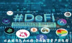 以太坊钱包大比拼：你的