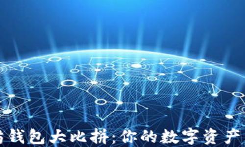 
以太坊钱包大比拼：你的数字资产新选择