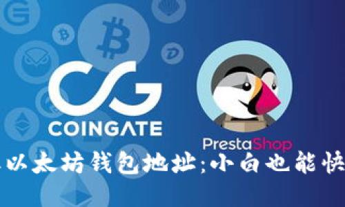 如何轻松获取以太坊钱包地址：小白也能快速上手的指南