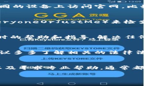 如果你无法访问imToken官网，可能有多种原因。以下是一些可能的解决方案和建议：

1. 检查网络连接
首先，确保你的设备已连接到互联网。你可以尝试打开其他网站来验证网络是否正常。如果其他网站也无法打开，问题可能出在网络服务提供商（ISP）或你的网络设置上。

2. 使用VPN
在某些地区，imToken官网可能会被限制访问。试着使用VPN服务，将你的连接路由到其他地区，这往往可以绕过地域限制，让你顺利访问该网站。

3. 清除浏览器缓存
有时候，浏览器的缓存可能导致网站无法正常加载。你可以尝试清除浏览器的缓存和Cookie，然后重新打开网站。大多数浏览器都有这个功能，通常可以在“设置”或“隐私”选项中找到。

4. 尝试不同的浏览器或设备
如果你使用的是某种特定的浏览器，比如Chrome或Firefox，试着换用其他浏览器，或者直接在不同的设备上访问官网，比如手机或平板电脑。

5. 检查网站是否宕机
有时官网可能会因为维护或技术问题而暂时无法访问。你可以通过网站监测工具（如DownForEveryoneOrJustMe）来检查imToken官网是否宕机。

6. 联系支持团队
如果上述所有方法都无法解决问题，可以考虑联系imToken的技术支持团队。通常，他们会提供实时的帮助和指导，解决任何访问障碍。

7. 限制性地区的个人建议
在一些国家和地区，访问某些加密货币相关的网站可能会遇到困难。如果你是住在这样的地方，建议多多了解相关的法律法规，确保合法合规使用加密货币服务。

结论
无法访问imToken官网可能是一件让人沮丧的事情，但通过检查网络设置、尝试不同的访问途径以及寻求专业帮助，通常都能找到解决方案。保持耐心，并尝试以上建议，你应该能顺利访问官网并继续使用imToken的服务。

希望以上信息能帮助到你！如果还有其他问题，欢迎继续询问！