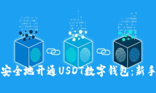 如何快速安全地开通USDT数字钱包：新手必看指南