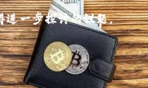 比特币（Bitcoin）作为一种去中心化的数字货币，近年来备受关注。人们对于比特币的使用情况、流通量以及相关数据的探讨也愈加热烈。特别是“空钱包”的概念引起了一部分投资者和研究者的兴趣。那么什么是比特币的“空钱包”？又有多少个这样的空钱包呢？

什么是比特币空钱包？

比特币的“空钱包”是指那种没有存储任何比特币的电子钱包。在比特币的世界中，每个钱包都有一个唯一的地址，用于收发比特币。当一个钱包地址从未收到过任何比特币，或者已经将其中的比特币全部转出，那么我们就称这个钱包为“空钱包”。

许多原因可能导致一个钱包变成空钱包，比如用户创建了钱包却没有进行任何交易，或者用户在转移资产时将其全部提取到了另一个钱包中。虽然空钱包本身不会对整个比特币网络造成直接影响，但从经济学的角度来看，这些空钱包数量的增加，可以反映出一些有趣的趋势。

比特币空钱包的数量

截至目前，根据一些分析平台的数据，全球范围内比特币空钱包的数量已经达到了数百万个。根据区块链分析公司提供的数据，目前大约有3500万个空钱包存在。这些数字随着时间的推移而变化，因为新用户不断注册，并且有些用户可能会关闭或忘记他们的钱包。

值得注意的是，空钱包的数量并不等同于比特币的实际流通量。即使存在众多空钱包，比特币的实际流通量仍然是由持有者市场需求的变化以及交易活动来决定的。这使得数据显得复杂而又有趣。

为什么空钱包会增加？

造成空钱包数量增多的原因，有很多。首先，比特币的火爆和宽广的知名度吸引了无数新用户。许多人在了解到比特币后，出于好奇注册了钱包，但却缺乏后续的资金投入。他们可能只是在尝试这一新兴技术，却并没有对比特币本身投资或进行交易。

其次，比特币市场的波动性使得很多人对其敬而远之。看到比特币价格的上涨与下跌，许多怀疑者选择保持观望，而不是实际参与。这也就导致了一部分用户创建了钱包但并未使用。

空钱包的影响

那么这些空钱包对整个比特币生态系统有什么影响呢？其实影响是多方面的。空钱包的数量会被用作衡量用户参与度的一个指标。从数据的角度看，虽然空钱包不流通比特币，但它们的存在可以反映出一个无形的用户基础。这意味着，尽管用户没有在钱包中存入比特币，但可能他们正在关注这一领域的发展。

然而，过多的空钱包也可能影响市场的信心，尤其是在一些数据显示出“冷钱包”数量增加的情况下。这可能被解读为对比特币的信任度下降，或者市场缺乏活跃的交易。这种情况对于比特币的价值而言，是一把双刃剑。

结论与未来展望

综上所述，比特币的空钱包现象是一个复杂却有趣的现象。它不仅反映了当前用戶的行为模式，也可能为未来的市场动向提供一丝启示。随着更多人开始参与这一市场，空钱包数量是否还能继续保持增长，或是会逐渐减少，这将是各路分析者和投资者所关注的话题。

从长远来看，比特币的使用率和空钱包的数量也许能在一定程度上帮助我们预测未来的趋势——无论是用户兴趣的增减，还是市场价值的波动...这...真的吗？

未来的比特币市场依然存在许多变数。新的技术、法规的变化、用户的行为都会对其产生影响。而空钱包作为其中的一个重要元素，仍将是值得进一步探讨的议题。

比特币, 空钱包, 数量, 区块链/guanjianci
比特币空钱包究竟有多少？揭秘这个数字背后的秘密...
