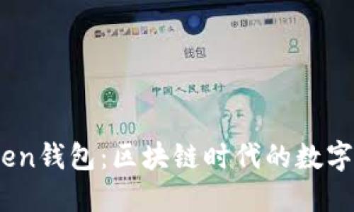 ### ImToken钱包：区块链时代的数字资产管理神器