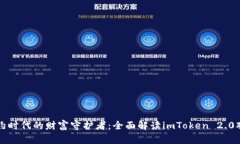 智能合约时代的财富守护