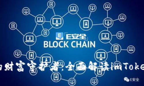 智能合约时代的财富守护者：全面解读imToken 2.0观察钱包