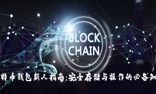 比特币钱包新人指南：安全存储与操作的必备知识