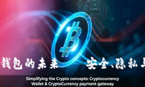 解密：MGC以太坊钱包的未来——安全、隐私与便捷的完美交融