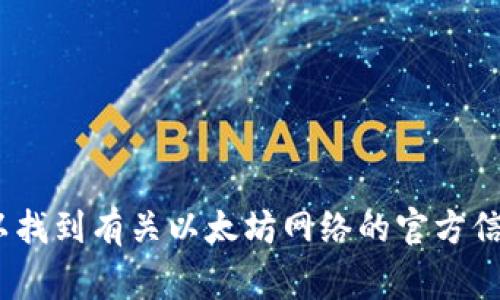 以太坊的原始钱包网站是 [https://www.ethereum.org](https://www.ethereum.org)。在这个网站上，你可以找到有关以太坊网络的官方信息，包括如何创建和管理以太坊钱包的说明。请务必确保你使用的是官方网站，以避免任何潜在的欺诈或安全风险。