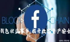 明星区块链钱包被盗事件