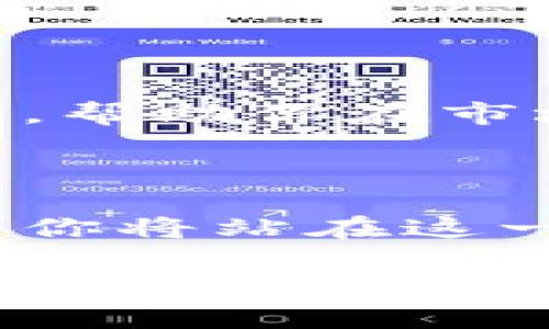   如何建立比特币钱包平台：从零开始打造你的数字财富之保卫者 / 

 guanjianci 比特币钱包, 数字货币, 区块链技术, 加密资产 /guanjianci 

引言：和比特币一起抓住数字未来

在这个信息爆炸的时代，比特币作为一种革命性的数字货币正在迅速崛起。你是否想过，建立一个比特币钱包平台，不仅可以让你自己管理数字资产，还能帮助其他人安全地存储和交易他们的比特币？想象一下...这不仅是机遇，更是对金融未来的一次勇敢探索。

第一步：理解比特币及其钱包的基本概念

strong比特币是怎么回事？/strong
比特币是谁？比特币进入我们生活的舞台已经有一段时间了。自2009年推出以来，它已经从一个小规模实验转变为全球最大的数字货币之一。它是什么？简单来说，比特币是一种基于区块链技术的去中心化数字货币...可能你听到过“区块链”这个字眼，但它究竟是怎样工作，让比特币安全可靠的呢？

strong比特币钱包的角色/strong
想象一下，钱包就像你保存纸币的皮夹，但你钱包里的不是现金，而是数字资产。这种钱包的类型多种多样，从手机应用到硬件设备......你可以选择不同的存储方式。但无论如何，确保安全性都是重中之重。听说过“私钥”和“公钥”吗？简单来说，你的私钥就像你的密码，而公钥就像你的账号。只有妥善管理这些密钥，才能保障你的资产安全。

第二步：市场调研与定位

当你决定要建立一个比特币钱包平台时，市场调研是必不可少的。你需要问自己几个问题：你的目标用户是谁？他们的痛点是什么？你的竞争对手都在做什么？

strong目标用户/strong
首先，明确你的目标用户群体。是初学者，希望找到一个简单易用的钱包？还是经验丰富的投资者，寻找安全性与多功能性的结合...这些都将影响你后续的产品设计与功能开发。

strong竞争分析/strong
在技术行业中，可谓“兵者，诡道也”。观察你的竞争对手，了解他们的优缺点，能够让你在同类产品中脱颖而出。你能提供哪些值得信赖的服务，比如更低的交易费用、更高的安全性或是更快捷的用户体验？

第三步：选择技术栈和开发方式

在进行市场调研之后，接下来的步骤就是选择合适的技术栈和开发方式。一方面，你可以选择雇佣开发团队，另一方面，也可以考虑与现有的解决方案集成。

strong开发团队的选择/strong
如果你选择雇佣开发团队，那么这个团队要有在区块链的开发经验。平台技术的基础非常重要，要确保它能够支持多币种交易、信用卡付款等功能。听上去没那么简单，对吧？

strong第三方解决方案/strong
如果你想缩短开发时间，也可以选择利用现有的第三方钱包开发平台，比如Coinbase、Blockchain.info等，它们提供API接口，帮助你快速搭建钱包服务。这种方式既方便又迅速，虽然可能在定制化方面有所欠缺，但在初期试探市场时是一个不错的选择。

第四步：重点关注安全性

如果说创建比特币钱包平台的过程是开启一扇通往财富的大门，那么安全性就是那扇门的门锁。你绝对不想成为，被黑客攻击的新闻头条中的主角，对吧？

strong安全措施的实施/strong
要确保你的平台有用户身份验证、数据加密以及冷存储方案，这些都是防止黑客攻击的基础手段。即便是众多安全措施也难以确保百分之百的安全，但能将风险降到最低是至关重要的。

第五步：设计用户体验和界面

在数字化的浪潮中，用户体验至关重要。毕竟，没有人想要使用一个复杂且令人困惑的平台，对吗？

strong简单直观的界面/strong
你需要设计一个用户友好的界面，让用户尽可能轻松地完成注册、充值、提现等操作。你可以选择进行用户测试，根据用户的反馈与需求不断设计...这就需要你保持敏锐的市场洞察力和灵活的调整能力。

第六步：合规与法律因素

建立一个比特币钱包平台不仅需要技术支持，还必须遵循相关法律法规。这可不是说说而已，某些地区的法规相对宽松，而另一些地方则要求严格获取许可。

strong合规性的重要性/strong
了解并遵循本地和国际法律法规，确保你所提供的服务是合规的。换句话说，不想被罚款和诉讼缠身，合规性是你必须重点关注的一环。

第七步：市场推广与用户获取

终于，你的比特币钱包平台准备好了，现在是时候让世界了解你了！

strong市场推广策略/strong
你可以通过社交媒体、线上广告、博客或者合作推广来吸引用户。这些步骤构成了一个从无到有的过程，从潜在用户到忠实客户的转变。你需要在各大社交平台上建立强大的 presence，这样利用用户的口碑效应，你的目标用户很快就能转化为忠实用户。

第八步：后期维护与用户支持

产品上线并不是故事的结束，而是新的开始。用户的反馈和后期维护是你平台成功与否的关键因素。

strong建立用户支持体系/strong
建立一个高效的客户支持体系能提高用户体验，保持客户满意度。在问题出现的第一时间进行回应，让用户感受到你的重视与尊重。同时，持续收集用户反馈，产品，帮助你在市场中保持竞争优势。

总结：勇敢走入比特币的世界

建立比特币钱包平台的过程无疑是复杂的，但也是一次极具价值的冒险。把握机会，勇敢迎接挑战。比特币作为一种前沿的数字资产，未来的发展潜力不可限量，而你将站在这一浪潮的最前沿。

当然，尽管这个过程听上去漫长而艰辛，但终点的光辉终究值得等待...那么，让我们一起向着这个数字的未来，出发吧！