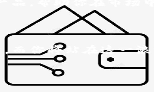   如何建立比特币钱包平台：从零开始打造你的数字财富之保卫者 / 

 guanjianci 比特币钱包, 数字货币, 区块链技术, 加密资产 /guanjianci 

引言：和比特币一起抓住数字未来

在这个信息爆炸的时代，比特币作为一种革命性的数字货币正在迅速崛起。你是否想过，建立一个比特币钱包平台，不仅可以让你自己管理数字资产，还能帮助其他人安全地存储和交易他们的比特币？想象一下...这不仅是机遇，更是对金融未来的一次勇敢探索。

第一步：理解比特币及其钱包的基本概念

strong比特币是怎么回事？/strong
比特币是谁？比特币进入我们生活的舞台已经有一段时间了。自2009年推出以来，它已经从一个小规模实验转变为全球最大的数字货币之一。它是什么？简单来说，比特币是一种基于区块链技术的去中心化数字货币...可能你听到过“区块链”这个字眼，但它究竟是怎样工作，让比特币安全可靠的呢？

strong比特币钱包的角色/strong
想象一下，钱包就像你保存纸币的皮夹，但你钱包里的不是现金，而是数字资产。这种钱包的类型多种多样，从手机应用到硬件设备......你可以选择不同的存储方式。但无论如何，确保安全性都是重中之重。听说过“私钥”和“公钥”吗？简单来说，你的私钥就像你的密码，而公钥就像你的账号。只有妥善管理这些密钥，才能保障你的资产安全。

第二步：市场调研与定位

当你决定要建立一个比特币钱包平台时，市场调研是必不可少的。你需要问自己几个问题：你的目标用户是谁？他们的痛点是什么？你的竞争对手都在做什么？

strong目标用户/strong
首先，明确你的目标用户群体。是初学者，希望找到一个简单易用的钱包？还是经验丰富的投资者，寻找安全性与多功能性的结合...这些都将影响你后续的产品设计与功能开发。

strong竞争分析/strong
在技术行业中，可谓“兵者，诡道也”。观察你的竞争对手，了解他们的优缺点，能够让你在同类产品中脱颖而出。你能提供哪些值得信赖的服务，比如更低的交易费用、更高的安全性或是更快捷的用户体验？

第三步：选择技术栈和开发方式

在进行市场调研之后，接下来的步骤就是选择合适的技术栈和开发方式。一方面，你可以选择雇佣开发团队，另一方面，也可以考虑与现有的解决方案集成。

strong开发团队的选择/strong
如果你选择雇佣开发团队，那么这个团队要有在区块链的开发经验。平台技术的基础非常重要，要确保它能够支持多币种交易、信用卡付款等功能。听上去没那么简单，对吧？

strong第三方解决方案/strong
如果你想缩短开发时间，也可以选择利用现有的第三方钱包开发平台，比如Coinbase、Blockchain.info等，它们提供API接口，帮助你快速搭建钱包服务。这种方式既方便又迅速，虽然可能在定制化方面有所欠缺，但在初期试探市场时是一个不错的选择。

第四步：重点关注安全性

如果说创建比特币钱包平台的过程是开启一扇通往财富的大门，那么安全性就是那扇门的门锁。你绝对不想成为，被黑客攻击的新闻头条中的主角，对吧？

strong安全措施的实施/strong
要确保你的平台有用户身份验证、数据加密以及冷存储方案，这些都是防止黑客攻击的基础手段。即便是众多安全措施也难以确保百分之百的安全，但能将风险降到最低是至关重要的。

第五步：设计用户体验和界面

在数字化的浪潮中，用户体验至关重要。毕竟，没有人想要使用一个复杂且令人困惑的平台，对吗？

strong简单直观的界面/strong
你需要设计一个用户友好的界面，让用户尽可能轻松地完成注册、充值、提现等操作。你可以选择进行用户测试，根据用户的反馈与需求不断设计...这就需要你保持敏锐的市场洞察力和灵活的调整能力。

第六步：合规与法律因素

建立一个比特币钱包平台不仅需要技术支持，还必须遵循相关法律法规。这可不是说说而已，某些地区的法规相对宽松，而另一些地方则要求严格获取许可。

strong合规性的重要性/strong
了解并遵循本地和国际法律法规，确保你所提供的服务是合规的。换句话说，不想被罚款和诉讼缠身，合规性是你必须重点关注的一环。

第七步：市场推广与用户获取

终于，你的比特币钱包平台准备好了，现在是时候让世界了解你了！

strong市场推广策略/strong
你可以通过社交媒体、线上广告、博客或者合作推广来吸引用户。这些步骤构成了一个从无到有的过程，从潜在用户到忠实客户的转变。你需要在各大社交平台上建立强大的 presence，这样利用用户的口碑效应，你的目标用户很快就能转化为忠实用户。

第八步：后期维护与用户支持

产品上线并不是故事的结束，而是新的开始。用户的反馈和后期维护是你平台成功与否的关键因素。

strong建立用户支持体系/strong
建立一个高效的客户支持体系能提高用户体验，保持客户满意度。在问题出现的第一时间进行回应，让用户感受到你的重视与尊重。同时，持续收集用户反馈，产品，帮助你在市场中保持竞争优势。

总结：勇敢走入比特币的世界

建立比特币钱包平台的过程无疑是复杂的，但也是一次极具价值的冒险。把握机会，勇敢迎接挑战。比特币作为一种前沿的数字资产，未来的发展潜力不可限量，而你将站在这一浪潮的最前沿。

当然，尽管这个过程听上去漫长而艰辛，但终点的光辉终究值得等待...那么，让我们一起向着这个数字的未来，出发吧！