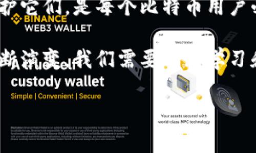 比特币钱包里面确实包含私钥，这是理解数字货币存储和安全性的重要概念之一。在回答这个问题之前，让我们从几个方面来深入探讨比特币钱包及其私钥的含义和功能。

什么是比特币钱包？

比特币钱包就如同传统银行的账户，它用于存储比特币。不过，与银行账户不同的是，比特币钱包并不真正“存储”比特币本身，而是记录区块链上的交易信息。每个钱包都有一个或多个地址，用户可以通过这些地址发送和接收比特币。

私钥的角色

私钥是每个比特币钱包的核心安全元素。它是一个长字符串，类似于密码，只有钱包的拥有者应该知道。私钥的主要作用是签署交易，证明你是某个比特币地址的合法拥有者。当你想要发送比特币时，你需要使用私钥来证明你的身份。实际上，谁拥有私钥，谁就拥有对应地址上的比特币。

公钥与私钥

在谈论私钥时，不能忽视公钥的概念。公钥是由私钥生成的，它是用户共享的，不用保密。用户可以将公钥提供给他人，以便他们向其发送比特币。因此，私钥和公钥形成了一对密钥，确保了交易的安全性和隐私性。

如何保护私钥

保护私钥至关重要，因为一旦私钥被泄露，任何人都可以访问你的比特币钱包并进行交易。下面是一些保护私钥的建议：
ul
  listrong冷存储：/strong将私钥存储在离线设备上，例如硬件钱包，可以防止黑客通过互联网攻击。/li
  listrong备份：/strong定期备份私钥并存放在安全的地方。这可以防止因设备故障而丢失比特币。/li
  listrong避开网络存储：/strong尽量不要在网络云存储上保存私钥，因为这增加了被黑客攻击的风险。/li
/ul

比特币钱包的类型

比特币钱包大致可以分为几种类型，分别是：
ul
  listrong热钱包：/strong这些钱包连接到互联网，方便快捷，但安全性较低。适合频繁交易。/li
  listrong冷钱包：/strong离线存储，安全性高，适合长期存储比特币。/li
  listrong纸钱包：/strong将私钥和公钥打印在纸上，完全离线存储。/li
  listrong硬件钱包：/strong专门的设备，用于安全地存储私钥。/li
/ul

总结

综上所述，比特币钱包内确实包含私钥，这一元素在控制和保护比特币的过程中起着至关重要的作用。了解私钥的角色和如何保护它们，是每个比特币用户必须掌握的基础知识。随着越来越多的人参与到比特币投资和交易中，对钱包和私钥的安全性认识也显得尤为重要...

因为在这个数字化的时代，安全性不仅仅是技术的挑战，更是我们去拥抱新技术时必须跨越的心理障碍。随着网络安全威胁的不断演变，我们需要不断学习和适应新的安全措施，以确保自己的资产不被侵害。记住，安全始终是第一位的...

所以，下次如果你在使用比特币钱包时，别忘了反复核对你的私钥保护措施，不要让无谓的疏忽影响到你的财富...