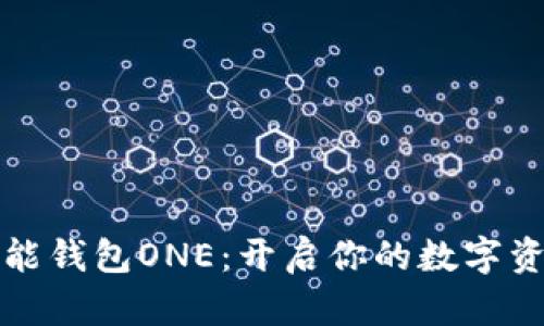 区块链全能钱包ONE：开启你的数字资产新时代