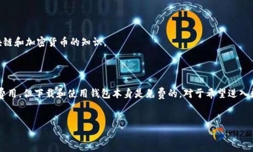 关于imToken钱包苹果版的价格，实际上，imToken钱包本身是免费提供下载和使用的。无论是在苹果的App Store还是安卓的应用商店，你都可以方便地找到并下载imToken钱包，而无需支付任何费用。 

不过，使用imToken钱包涉及到的一些服务或功能，可能会产生相关费用。例如：

1. **交易费用**：在进行加密货币的转账时，用户需要支付一定的网络费用，即所谓的“矿工费”。这个费用会依赖于区块链的拥堵情况、你选择的交易速度等因素，因此并没有固定的金额。

2. **其他功能的付费服务**：imToken钱包有时会推出一些高级功能或服务，可能需要用户付费解锁。不过，大多数用户使用的基本功能都是免费的。

imToken钱包的主要功能和优势

imToken钱包不仅仅是一个储存加密资产的工具，它还有许多强大的功能，来满足用户在数字资产管理上的需求。

1. 安全性

imToken高度重视用户的资金安全，采用了多种加密技术，确保用户的私钥及其它敏感信息安全存储。此外，imToken支持硬件钱包的集成，进一步增强了安全防护。

2. 用户友好的界面

imToken的设计，用户友好的界面使得即使是新手用户也能轻松上手。所有的功能都经过精心设计，确保用户能够快速找到所需的操作。

3. 多链支持

imToken钱包支持多种区块链资产的管理，包括以太坊、比特币等主流数字货币。用户可以在同一钱包中管理不同的资产，方便快捷。

4. DApp浏览器

imToken内置的DApp浏览器功能，让用户能够直接在钱包中访问各类去中心化应用（DApps）。这对于喜欢玩转DeFi或者NFT的用户来说，是个极大的便捷。

5. 社区和支持

imToken在社区的活跃程度也非常高，用户可以在官方的社区获取技术支持和使用帮助。此外，imToken团队也会定期更新并发布关于产品的新资讯，保持与用户的互动。

6. 教育资源

imToken不仅仅是一个钱包，它还致力于提高用户的数字资产管理能力。通过各种教学材料和活动，用户可以不断学习区块链和加密货币的知识。

总结

总的来说，imToken钱包是一款功能丰富、安全性高、用户友好的数字资产管理工具。尽管使用过程中可能会产生一些交易费用，但下载和使用钱包本身是免费的。对于希望进入数字货币市场的用户来说，imToken无疑是个不错的选择。如果你在寻找一款可靠的数字货币钱包，不妨考虑一下imToken。

imToken钱包, 数字货币, 加密资产, 钱包下载/guanjianci 
imToken钱包苹果版：安全、便捷的数字资产管理利器