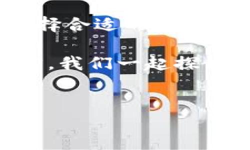 如何将HECO链上的USDT提取到以太坊钱包？

在区块链和加密货币的世界里，跨链转移变得愈发普遍。越来越多的用户希望能够灵活地将资产在不同的链之间转移。今天，我们将探讨如何将HECO链上的USDT提取到以太坊（ETH）钱包。这一过程不仅涉及技术操作，还能帮助你理解各个链之间的工作机制...

什么是HECO链和以太坊？

HECO（Huobi Eco-Chain）是一条由火币网推出的高性能公链，其兼容以太坊的智能合约。这就意味着，在HECO上运行的许多应用和代币都有可能在以太坊上找到对应的版本。而以太坊则是目前市值排名第二的公共区块链，以其强大的智能合约功能闻名于世。

在HECO上，你可以使用USDT这样的稳定币进行交易。然而，很多用户可能更倾向于将其资产转移到以太坊上，以便能够更广泛地参与DeFi生态或其他以太坊上的应用...

为什么选择将USDT从HECO转移到以太坊？

选择将USDT从HECO转移到以太坊钱包的理由有许多。首先，以太坊拥有最丰富的DeFi生态和更多的代币选择，这意味着你可以在以太坊平台上找到更多投资机会和金融工具...

其次，一些用户可能希望利用以太坊的生态系统来进行资产管理，例如在去中心化交易所（DEX）上交易，或通过流动性池获利...

再者，尽管HECO链提供了更低的交易费用和更快的速度，但当你想要在更广泛的生态中使用你的USDT时，以太坊无疑是一个更具吸引力的选择...

将USDT从HECO提取到以太坊的步骤

接下来，让我们深入到如何实际进行这项操作。整个过程可以分为几个简单的步骤...

h4步骤一：选择合适的桥接服务/h4

为了实现HECO链和以太坊之间的跨链转移，你需要选择一款支持这种操作的桥接服务。目前市场上有多种桥接服务可供选择，比如Multichain、AnySwap等，它们都能轻松实现这一操作...

h4步骤二：连接你的钱包/h4

在选择好桥接服务后，你需要连接你的钱包。无论是MetaMask还是HW钱包，确保你的钱包已经配置好，并支持HECO和以太坊的操作。但请注意，连接后会有小额的手续费，这一点要提前准备好...

h4步骤三：选择转移的资产/h4

在桥接服务的界面上，选择USDT作为你要转移的资产。接下来，输入你希望转移的数量，并选择目标链，也就是以太坊...

h4步骤四：确认和提交交易/h4

在确认信息无误后，点击“提交”按钮，交易会被广播到网络。在这个阶段，可能会遇到网络拥堵的情况，所以请耐心等待一段时间...交易的确认时间根据网络情况而异，通常是几分钟，但在高峰期可能需要更久。

h4步骤五：检查以太坊地址的余额/h4

在交易确认后，切换到你的以太坊钱包，查看你的USDT余额...如果操作顺利，你应该会看到USDT已经被转移到你的以太坊地址了。如果没有，请再次确认桥接服务的界面，以确保交易已成功完成。

可能遇到的问题及解决方案

虽然上述步骤看起来很简单，但在操作过程中，你可能会遇到一些问题。下面是一些常见的问题及其解决方案...

h4问题一：交易未确认/h4

如果你的交易长时间未被确认，可能是由于网络拥堵。你可以尝试在桥接服务的界面上检查交易状态，通常会有相应的状态提示...

h4问题二：余额未更新/h4

有时候，即使交易完成，你的以太坊钱包中也可能没有反映出新的余额。这可能是因为区块链的更新延迟，或者是节点同步的问题。你可以尝试刷新你的钱包界面，或者在区块链浏览器中查看交易的详细信息...

h4问题三：桥接服务出现问题/h4

如果你使用的桥接服务出现故障，试试更换其他桥接平台，或者访问相关的社交媒体渠道查看是否有其他用户也遇到相似的问题...

总结

将HECO链上的USDT提取到以太坊钱包，虽然看起来是一个简单的步骤，但确实需要理解不同链之间的协作和交互。通过选择合适的桥接服务，连接钱包，并准确地完成交易，你就可以轻松实现跨链资产管理...

希望通过这篇指南，你对跨链操作有了更加清晰的了解。如果你有任何疑问或者想分享自己的操作经验，欢迎在评论区留言，我们一起探讨...区块链世界正处于蓬勃发展的阶段，让我们一同参与其中，抓住机遇，迎接挑战！

HECO, USDT, 以太坊, 跨链转移/guanjianci  
轻松实现HECO链USDT提取到以太坊钱包的方法