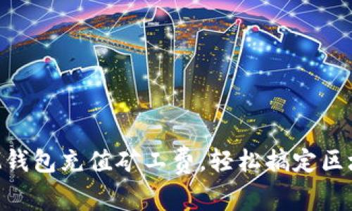 如何用IM钱包充值矿工费，轻松搞定区块链交易！