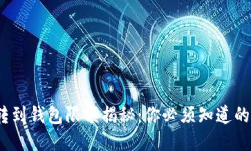 币安USDT转到钱包限额揭秘：你必须知道的规则与技巧