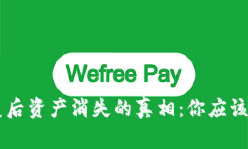 IM钱包恢复后资产消失的真相：你应该知道的事情