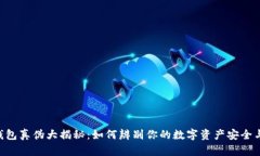 IM钱包真伪大揭秘：如何辨