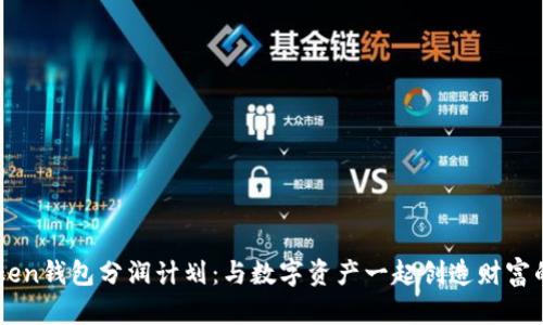 imToken钱包分润计划：与数字资产一起创造财富的未来