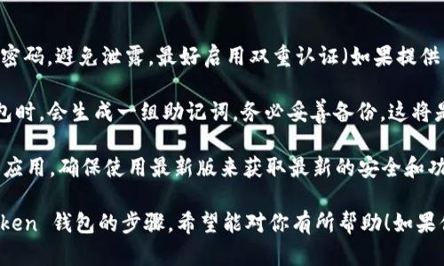 ImToken 钱包注册需要使用手机号码或者邮箱地址。根据你的需要，可以选择其中一个方式进行注册。以下是具体的步骤和解释：

### 使用手机号码注册

1. **下载 ImToken 应用**：首先，你需要在应用商店（如 App Store 或 Google Play 商店）下载并安装 ImToken 钱包应用。

2. **打开应用**：安装完成后，打开 ImToken 应用。

3. **选择注册**：在首页，你会看到“注册”选项。点击进入注册界面。

4. **输入手机号码**：选择使用手机号码注册后，输入你的手机号码。确保你输入的号码是有效且可以接收短信的号码。

5. **获取验证码**：点击“获取验证码”按钮，会收到一条短信，里面有验证码。

6. **输入验证码**：将收到的验证码输入到指定区域。

7. **设置密码**：接下来，你需要设置一个安全密码，用于保护你的钱包安全。

8. **完成注册**：输入相关信息后，点击“完成”按钮，恭喜你，你的 ImToken 钱包就注册成功了！

### 使用邮箱地址注册

1. **下载 ImToken 应用**：与手机号码注册相同，都需要首先下载 ImToken 钱包应用。

2. **打开应用**：安装完成后，打开 ImToken 应用。

3. **选择注册**：在首页找到“注册”选项。

4. **输入邮箱地址**：选择邮箱注册后，输入有效的邮箱地址。

5. **获取验证码**：点击“获取验证码”按钮，系统会向你输入的邮箱发送一封确认邮件。

6. **查收邮件**：去你的邮箱查看是否收到来自 ImToken 的邮件。根据邮件中的指引完成验证。

7. **设置密码**：验证完成后，你需要设置一个安全密码。

8. **完成注册**：确认所有信息无误后，点击“完成”按钮，成功注册 ImToken 钱包。

### 注意事项

- **密码安全**：注册后，请妥善保存你的密码，避免泄露，最好启用双重认证（如果提供的话）。

- **备份助记词**：在使用 ImToken 钱包时，会生成一组助记词，务必妥善备份，这将是你恢复钱包的重要信息。

- **保持软件更新**：定期更新ImToken 应用，确保使用最新版来获取最新的安全和功能更新。

以上就是使用手机号码或邮箱注册 ImToken 钱包的步骤，希望能对你有所帮助！如果你还有其他问题，欢迎继续提问。