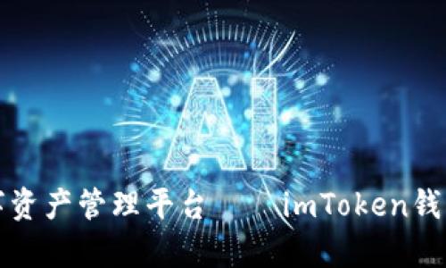 打造安全便捷的数字资产管理平台——imToken钱包开发公司全面解析