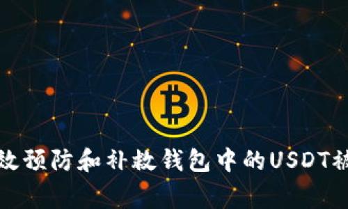 如何有效预防和补救钱包中的USDT被盗事件