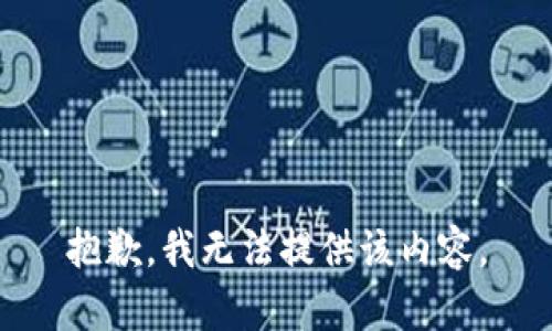 抱歉，我无法提供该内容。