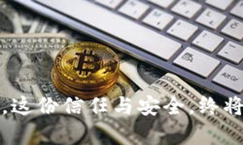 深入解析：imToken钱包的安全性与使用风险，你了解多少？
imToken钱包, 钱包安全, 加密资产, 风险检测/guanjianci

前言：数字资产的守护者
在数字货币的浪潮中，如何选择一个安全可靠的钱包，成为了每位投资者心中的疑虑。特别是在这波“牛市”的刺激下，emToken钱包以其优雅的界面和强大的功能迅速吸引了大量用户的关注。但是，光鲜的表象背后，是否隐藏着潜在的风险呢？
不过，别急，我们今天就是要深入剖析这一话题，结合imToken钱包的功能、市场反馈，甚至一些“热门梗”，来帮助你更好地理解这个数字资产的守护者。准备好了吗？让我们开始这趟安全与风险的审视之旅吧……

什么是imToken钱包？
imToken是一款多币种数字钱包，支持以太坊及其所有ERC-20代币的管理。从最初的一个简单的代币管理工具，此钱包逐渐发展为一个功能全面的去中心化金融（DeFi）平台，提供资产管理、交易、DApp浏览等功能。其简洁的操作界面和强大的功能，使得用户体验得到了很大的提升——在当今竞争激烈的市场中，imToken无疑成为了一颗璀璨的明星。

imToken的优点与便利性
首先，imToken支持多种主流数字货币的存储与管理。这也就意味着，用户在这个钱包里可以方便地进行各种加密资产的存储——非常适合追求多样化资产配置的投资者。
其次，imToken的界面设计极其友好，对于不熟悉区块链技术的用户来说，上手难度不高。想象一下，你只需简单几步，就能完成资产的管理与交易——这对很多用户来说，简直是“用户体验的巅峰”啊。
此外，imToken拥有内置的交换功能，用户可在钱包内直接进行代币的交换而无需跳转至交易所。这种便捷性，让投资者在市场波动时能够迅速作出反应——这在快速变动的市场中，简直是“及时雨”般的存在。

然而，潜在的风险意识不可忽视
但...诚然，生活并不是一帆风顺的。即便是如此优秀的imToken钱包，也有其潜在的风险需要用户时刻保持警惕。作为数字货币的管理者，安全性自然成为我们首要关注的焦点。

1. 私钥的管理
关于私钥的管理——曾几何时，有人说，一位合格的加密货币投资者，不仅要懂得如何交易，更要懂得如何保护自己的数字资产，而这个关键，便在于私钥。imToken虽然采取了非托管的方式，但这也意味着用户对私钥的管理完全依赖于自身。
换句话说，一旦你的私钥泄露，或因为疏忽而遗失，结果将会是……完全无法恢复的损失！因此，用户需要认真合理地管理自己的私钥，最好是尽量避免将其储存在网上……这，几乎是每位投资者都应该能明白的常识吧？

2. 诈骗与网络攻击
随着数字资产的迅速普及，相关的诈骗活动也层出不穷。我们常常能看到一些关于“钓鱼网站”的报道，而这正是由于无知与轻率造成的。imToken钱包虽然经过了许多安全检测，但如果用户自己对访问的链接不加注意，仍然有可能导致资金的损失。
这时，也许你会想：那些华丽的交易平台、熟悉的社交平台，难道就能完全信任吗？——当然不能，在数字货币的世界里，任何东西都有可能是潜伏的诈骗陷阱。你必须要有一颗警惕的心，无论是在下载钱包、访问DApp或是进行交易时……

3. 软件及网络安全
虽然imToken定期更新软件，提供更多的安全机制，但对于用户而言，保障自己设备的安全同样至关重要。如果设备被恶意软件感染，那么无论你如何小心，都无法保证你的资产安全。
为了保护自己的资产，用户不妨在设备上安装适当的防病毒软件，定期进行安全检测。此外，保持系统和应用的及时更新，以防流出安全漏洞…这样的细节，对你将来资产的安全可是不容小觑哦。

4. 公共Wi-Fi的风险
在外出时，总会看到许多人随意连接公共Wi-Fi，而这其实是极为危险的。当你在连接这些公共网络时，你的数字资产面临的风险将会倍增。黑客能够轻松的通过公共网络劫持你的信息，甚至操控你的钱包。——这时，你或许会想，是不是太夸张了？…不，其实这正是许多攻击事件的真实写照。
因此，建议用户在移动时，尽量使用可靠的私人网络或VPN，保护自己不被潜在的攻击所侵害。

投资者的自我保护意识
综上所述，虽然imToken钱包凭借其便捷和强大的功能吸引了大批用户，但是我们在享受便利的同时，保护自己的安全意识不可掉以轻心。用户对于自身资产的安全，始终要保持关注和警惕。
这条路上，不仅仅是imToken或者其他钱包服务商的责任，更是每个人自身的责任。让我们共同携手，走出一条安全交易之路——这条路不仅包罗万象，更是充满智慧与乐趣的旅程。

结语：未来的可能性
随着数字货币的日益普及，imToken钱包也承载着更多用户的希望与梦想。正确选择和使用一个钱包，不仅关乎您的财富管理，更是关乎您对未来金融形态的期待。
人生有时就像一道数学题——不是所有的计算都能瞬间得出结果，但每一步的谨慎行走，都是值得的。未来的路怎样，还是要看你我共同的努力与坚持。
希望这篇报告能够帮助你在使用imToken钱包时，时刻保持清醒的头脑，正确地看待潜在的风险，共同推动整个数字资产行业的健康发展。只要我们不断探索与警醒，这份信任与安全，终将伴随我们一起走向精彩的未来。加油吧！