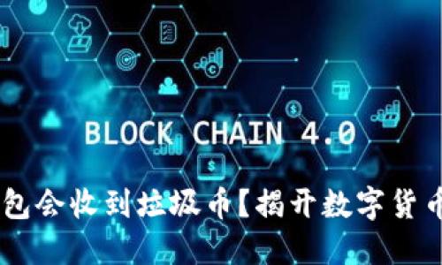 为什么我的IM钱包会收到垃圾币？揭开数字货币背后的神秘面纱