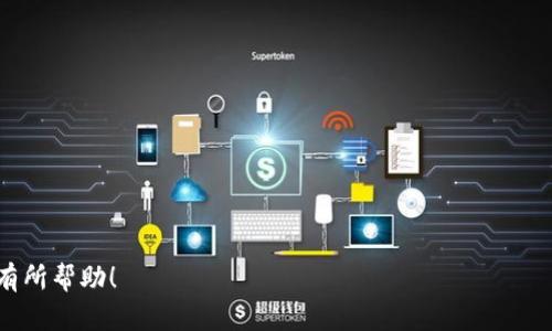 要创建一份比特币钱包的下载安装操作流程图，您可以使用以下步骤进行设计和绘制。虽然我无法提供图形输出，但我可以详细描述每一步的内容，您可以根据这些内容使用图形软件（如Draw.io、Lucidchart、或者Microsoft Visio）来创建流程图。

### 1. 流程图的
**比特币钱包下载安装操作流程图**

### 2. 流程图步骤

#### 步骤一：选择比特币钱包
- 研究不同的比特币钱包（如：Coinbase、Blockchain、Exodus、Electrum等）。
- 考虑钱包的安全性、易用性和功能。

#### 步骤二：访问官方网站
- 使用浏览器访问所选比特币钱包的官方网站。
- 确保您访问的是官方网站，以防止下载恶意软件。

#### 步骤三：下载钱包应用
- 在官方网站上找到“下载”或“获取应用”按钮。
- 点击按钮，选择适合您设备的版本（例如：Windows、Mac、Android、iOS）。
  
#### 步骤四：安装钱包应用
- 找到下载的文件（通常在“下载”文件夹中）。
- 双击文件，启动安装程序。
- 按照系统提示，完成安装过程。

#### 步骤五：创建新钱包或恢复现有钱包
- 打开已安装的比特币钱包应用。
- 选择“创建新钱包”或“恢复钱包”。
  - 如果选择“创建新钱包”，请记下助记词或密钥，这是您的钱包安全的重要信息。
  - 如果选择“恢复钱包”，请按提示输入助记词或私钥。

#### 步骤六：设置密码
- 设置一个强密码以保护您的钱包。
- 确保密码既安全又容易记住。

#### 步骤七：完成设置
- 根据应用提示，完成任何额外的设置（如启用双重身份验证）。
- 一旦设置完成，您就可以开始使用比特币钱包进行交易了。

### 3. 注意事项
- 确保定期备份您的钱包信息，以防丢失访问权。
- 不要与他人分享您的助记词或私钥。
- 密切关注您的钱包安全，更新软件以防止安全漏洞。

### 4. 流程图绘制建议
- 使用图标表明每个步骤（例如：文件下载图标、锁图标表示安全等）。
- 使用箭头清晰地指示每一步的顺序。
- 可用不同颜色区分不同类型的操作（如下载、安装和设置）。

以上就是比特币钱包下载安装的操作流程图的详细内容和步骤说明。希望这些信息对您绘制流程图有所帮助！