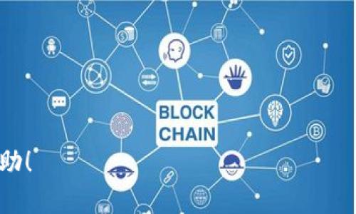 要创建一份比特币钱包的下载安装操作流程图，您可以使用以下步骤进行设计和绘制。虽然我无法提供图形输出，但我可以详细描述每一步的内容，您可以根据这些内容使用图形软件（如Draw.io、Lucidchart、或者Microsoft Visio）来创建流程图。

### 1. 流程图的
**比特币钱包下载安装操作流程图**

### 2. 流程图步骤

#### 步骤一：选择比特币钱包
- 研究不同的比特币钱包（如：Coinbase、Blockchain、Exodus、Electrum等）。
- 考虑钱包的安全性、易用性和功能。

#### 步骤二：访问官方网站
- 使用浏览器访问所选比特币钱包的官方网站。
- 确保您访问的是官方网站，以防止下载恶意软件。

#### 步骤三：下载钱包应用
- 在官方网站上找到“下载”或“获取应用”按钮。
- 点击按钮，选择适合您设备的版本（例如：Windows、Mac、Android、iOS）。
  
#### 步骤四：安装钱包应用
- 找到下载的文件（通常在“下载”文件夹中）。
- 双击文件，启动安装程序。
- 按照系统提示，完成安装过程。

#### 步骤五：创建新钱包或恢复现有钱包
- 打开已安装的比特币钱包应用。
- 选择“创建新钱包”或“恢复钱包”。
  - 如果选择“创建新钱包”，请记下助记词或密钥，这是您的钱包安全的重要信息。
  - 如果选择“恢复钱包”，请按提示输入助记词或私钥。

#### 步骤六：设置密码
- 设置一个强密码以保护您的钱包。
- 确保密码既安全又容易记住。

#### 步骤七：完成设置
- 根据应用提示，完成任何额外的设置（如启用双重身份验证）。
- 一旦设置完成，您就可以开始使用比特币钱包进行交易了。

### 3. 注意事项
- 确保定期备份您的钱包信息，以防丢失访问权。
- 不要与他人分享您的助记词或私钥。
- 密切关注您的钱包安全，更新软件以防止安全漏洞。

### 4. 流程图绘制建议
- 使用图标表明每个步骤（例如：文件下载图标、锁图标表示安全等）。
- 使用箭头清晰地指示每一步的顺序。
- 可用不同颜色区分不同类型的操作（如下载、安装和设置）。

以上就是比特币钱包下载安装的操作流程图的详细内容和步骤说明。希望这些信息对您绘制流程图有所帮助！