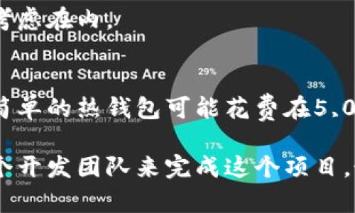 开发一个比特币钱包的成本可以根据不同的因素而有所不同。以下是一些主要影响成本的关键因素：

### 1. 钱包类型
比特币钱包主要有两种类型：热钱包和冷钱包。热钱包通常较便宜，因为它们关联的开发需求较低，而冷钱包由于需要更加复杂的安全措施和硬件支持，其成本较高。

### 2. 平台选择
您希望您的钱包在哪些平台上运行？是仅限于手机还是需要兼容桌面端和网页？开发跨平台的钱包通常会增加成本。

### 3. 安全性需求
比特币钱包的安全性是至关重要的。开发一个高安全性的比特币钱包通常需要更多的投资，比如采用多重签名、硬件支持等技术。

### 4. 开发团队的经验
选择一个经验丰富的开发团队也会影响成本。顶级开发团队通常要价更高，但能提供更高质量的产品。初创团队可能收费更少，但风险也可能更高。

### 5. 功能需求
您希望比特币钱包具备哪些功能？基本的发钱、收钱功能，还是需要集成更多的功能，比如购买、转换、交易历史查询等。这些复杂的功能会增加开发成本。

### 6. 维护和更新成本
开发完成后的钱包还需要持续的维护和更新，以确保安全性和兼容性。这个费用也需要考虑在内。

### 大致预算范围
考虑到以上因素，开发一个比特币钱包的费用可能在几千美元到数十万美元不等。一个简单的热钱包可能花费在5,000到15,000美元之间，而一个复杂的、多功能的冷钱包则可能达到50,000美元或更高。

通过评估您的需求和预算，您可以更好地决定开发哪个类型的比特币钱包，以及选择哪个开发团队来完成这个项目。最终，确保您在选择开发者时，能找到既有经验、又符合预算的团队。