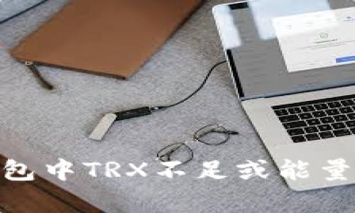 解决imToken钱包中TRX不足或能量不足的有效方法