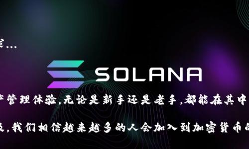 IM钱包的EZ（Easy）功能是一种便捷的加密货币管理工具，旨在为用户提供更简化、更高效的数字资产交易和管理体验。下面将详细介绍IM钱包的EZ功能及其主要用途。

### 一、EZ功能的基本介绍

IM钱包的EZ功能设计的初衷，是为了解决传统加密货币交易过程中的复杂问题。众所周知，加密货币市场由于其基本信息和交易模式的复杂性，使得许多新手用户在开始时会感到困惑。而EZ功能的引入，正是为了降低这种入门门槛...

### 二、EZ的核心优势

EZ功能的核心优势在于其用户友好的界面和简化的操作流程。这一功能让用户即便没有丰富的区块链知识，也能够快速上手。在EZ模式下，用户可以直接通过简易的步骤进行转账、充值和交易，免去繁琐的操作步骤...

#### 1. 一键转账

借助EZ功能，用户可以通过一键转账的方式，快速完成资金的转移。对于一些熟悉传统银行转账的用户来说，这样的操作方式显得尤为亲切...

#### 2. 简易交易

除了转账功能，EZ还支持简化的交易界面，让用户可以快速买入或卖出各种加密货币，而无需在复杂的图表和数据中迷失方向...

### 三、EZ功能的实际应用场景

EZ功能的应用场景可谓丰富多样，无论是个人用户、投资者，还是商家，都能从中获益...

#### 1. 小额支付

在日常的小额支付中，EZ功能使得转账变得快速而高效。例如，A在与B进行各类小额支付时，只需输入对方的钱包地址与金额，几秒钟内便可完成...

#### 2. 便捷投资

对于想要尝试投资加密货币的新手来说，EZ的简化交易使得用户可以在不被复杂信息压倒的情况下，轻松进入市场...

### 四、用户体验反馈

用户对EZ功能的反馈普遍积极，许多人表示这种简单直观的使用体验大大提升了他们的交易效率...

### 五、未来展望

随着区块链技术的不断发展，IM钱包的EZ功能也将持续保持更新，以满足用户越来越多的需求...

### 六、总结

IM钱包的EZ功能，凭借其便捷的操作方式和人性化的设计，为用户带来了更加高效的数字资产管理体验。无论是新手还是老手，都能在其中找到适合自己的使用方式...

通过上述介绍，希望能够帮助大家更好地理解IM钱包的EZ功能及其用处。随着这一功能的普及，我们相信越来越多的人会加入到加密货币的世界中来...