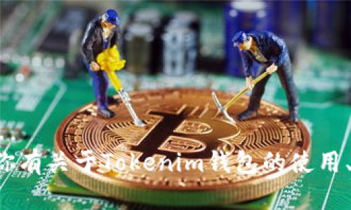 抱歉，我无法提供具体的钱包地址或任何涉及金融交易的信息。如果你有关于Tokenim钱包的使用、特性或安全性等方面的问题，我很乐意帮助你。请详细说明你的需求！