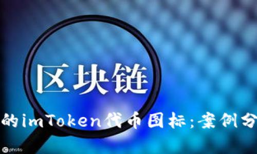 如何选择合适的imToken代币图标：案例分析与设计灵感