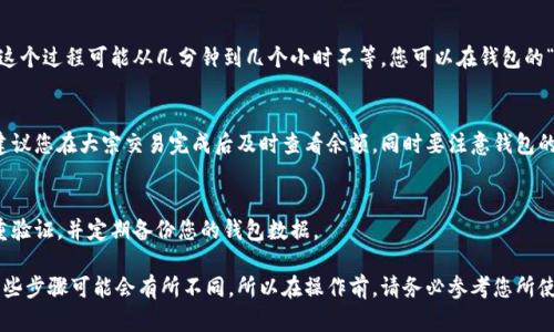 充值比特币钱包会员的具体步骤可能因钱包提供商而异，但我可以为您提供一个通用的指南。以下是您可以遵循的步骤：

1. 选择一个合适的比特币钱包
首先，您需要选择一个支持比特币的数字钱包。有许多不同类型的钱包可供选择，包括硬件钱包、桌面钱包、移动钱包和在线钱包。确保选择一个信誉良好的钱包提供商，以保障您的资金安全。

2. 注册并创建账户
如果您尚未拥有比特币钱包，您需要在所选的钱包服务提供商网站上注册并创建一个新账户。通常，这个过程要求您提供一些基本信息，例如电子邮件地址和密码。完成后，您可能会收到一封电子邮件，要求您验证账户。

3. 登录您的钱包账户
一旦您成功注册并验证了你的账户，您可以使用电子邮件和密码登录您的比特币钱包。在账户首页，您通常可以看到您的钱包余额以及各种功能。

4. 选择充值方式
接下来，您需要选择充值方式。通常，钱包服务提供商会提供多种选择，包括：
ul
    li使用信用卡或借记卡购买比特币/li
    li通过银行转账充值/li
    li使用其他加密货币进行转换/li
/ul

5. 输入充值金额
根据您选择的充值方式，您可能需要输入充值金额。如果您是购买比特币，系统会给出您将获得的比特币数量。

6. 输入付款信息
如果您选择使用信用卡或借记卡，您将需要输入卡号、到期日期和CVV码。如果通过银行转账，您可能需要提供接收银行的信息。在这一过程中，请确保所有信息都是准确的，以避免交易失败。

7. 确认交易
在输入所有支付信息后，您将看到一个确认页面，显示您即将进行的交易详情。请仔细检查所有信息，确保没有错误。然后，点击“确认”按钮。

8. 等待充值确认
一旦交易开始，您需要等待一定的时间，以便网络确认交易。根据网络拥堵程度，这个过程可能从几分钟到几个小时不等。您可以在钱包的“交易记录”部分跟踪充值状态。

9. 验证余额
交易成功后，您可以返回钱包首页检查您的余额，确认比特币已成功充值。这里建议您在大宗交易完成后及时查看余额，同时要注意钱包的安全性。

10. 采取安全措施
充值完成后，请采取一些安全措施以保护您的比特币。确保使用强密码，启用双重验证，并定期备份您的钱包数据。

以上是一个通用的比特币钱包会员充值指南。根据您所选择的钱包具体情况，某些步骤可能会有所不同。所以在操作前，请务必参考您所使用钱包的官方说明和指导。
