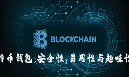 探索最佳比特币钱包：安全性、易用性与趣味性的完美结合