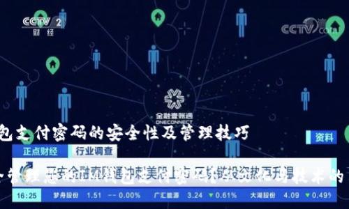 # im钱包支付密码的安全性及管理技巧

如何安全管理您的IM钱包支付密码？从文化与技术的角度探讨