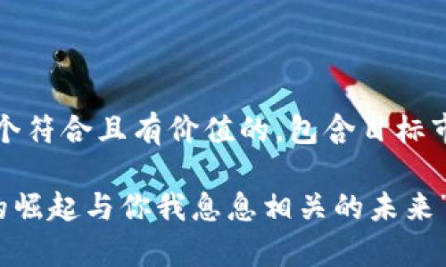 当然！让我们开始创作一个符合且有价值的，包含目标市场文化或流行梗的内容。

“追寻数字财富：IM钱包的崛起与你我息息相关的未来”