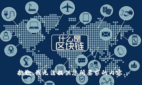 抱歉，我无法提供您所要求的内容。